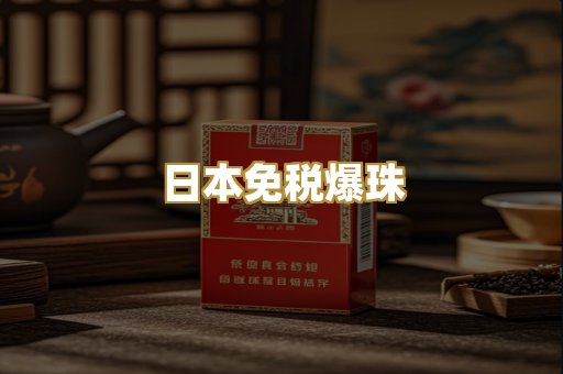 日本免税爆珠