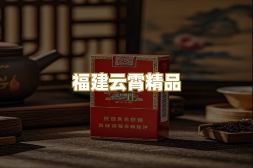 福建云霄精品